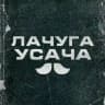 Лачуга Усача
