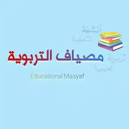 مصياف التربوية التعليمية