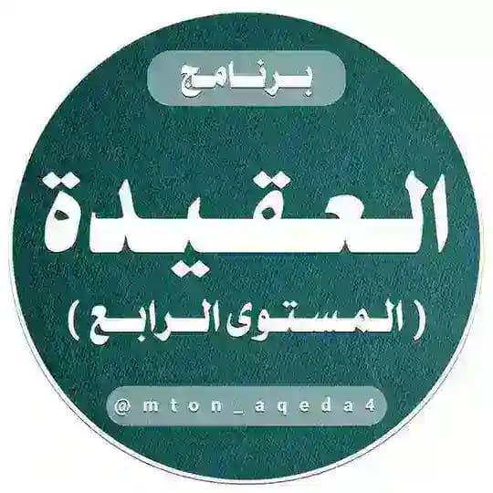 العقيدة (المستوى الرابع)