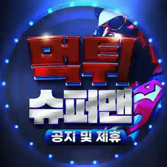 먹튀슈퍼맨 공지/제휴채널