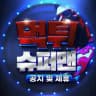 먹튀슈퍼맨 공지/제휴채널