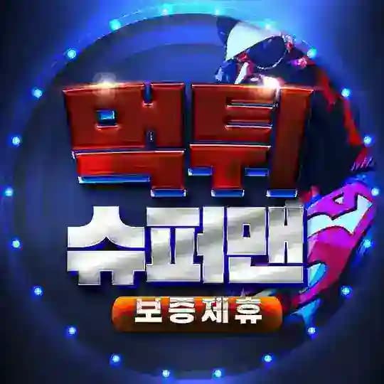 먹튀슈퍼맨 보증제휴