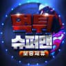 먹튀슈퍼맨 보증제휴