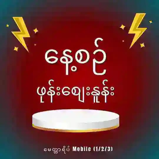 မေတ္တာရိပ် mobile ဖုန်းစျေးနူန်းများ(phone update price list)