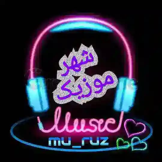 موزیک جدید " شهرموزیک"
