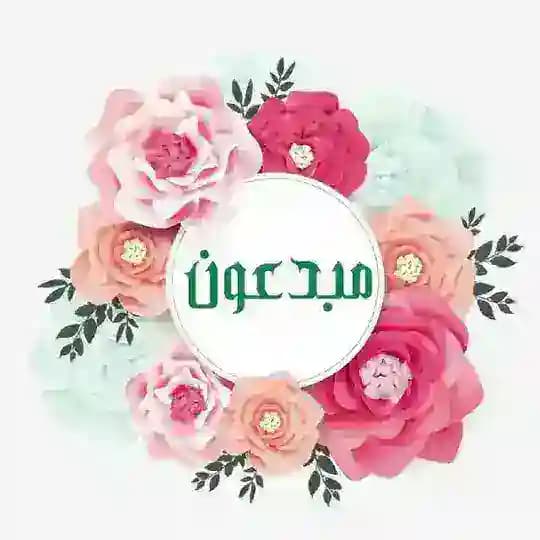 مبدعون