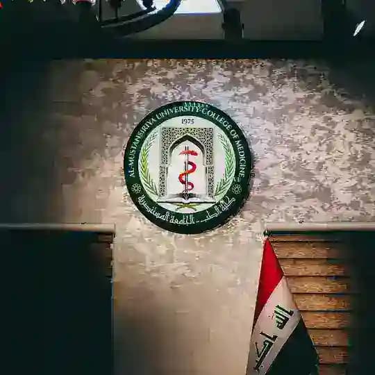 كلية الطب | الجامعة المستنصرية
