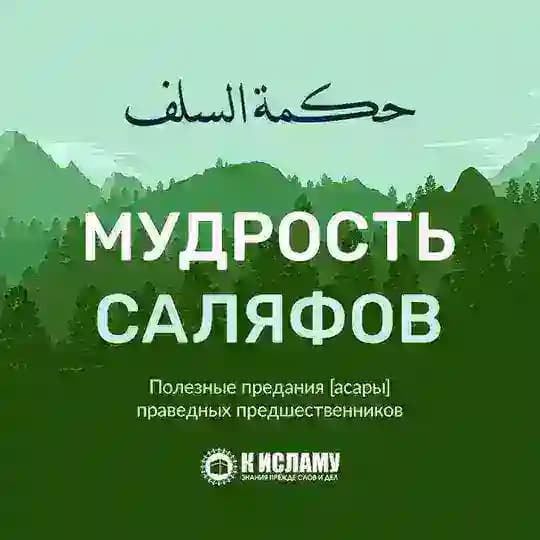 Мудрость саляфов