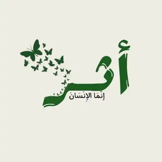 أثــر