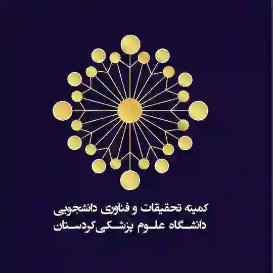 کمیته تحقیقات و فناوری دانشجویی دانشگاه ع.پ. کردستان