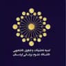 کمیته تحقیقات و فناوری دانشجویی دانشگاه ع.پ. کردستان