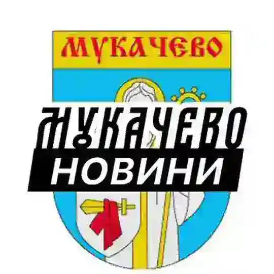 Мукачево ⚡️ Новини