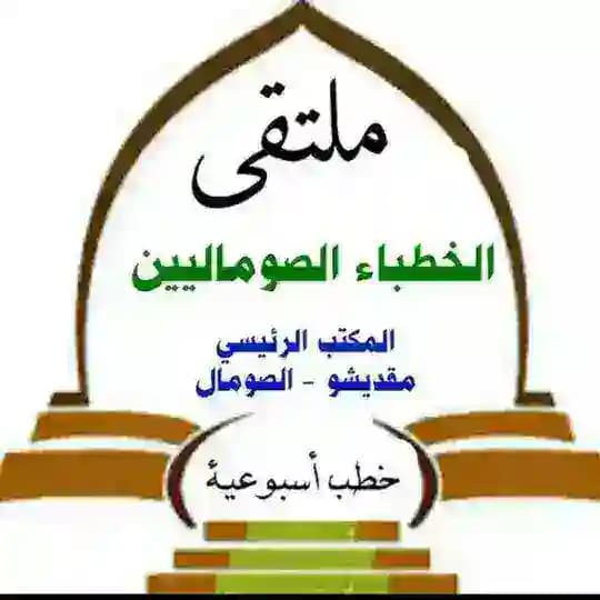 ✍🏻ملتقى الخطباء الصوماليين