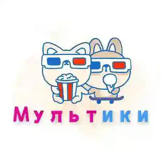 Мультики