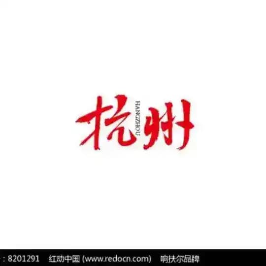 杭州好车频道