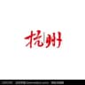 杭州好车频道