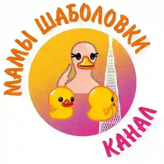 Мамы Шаболовки