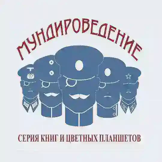 МУНДИРОВЕДЕНИЕ