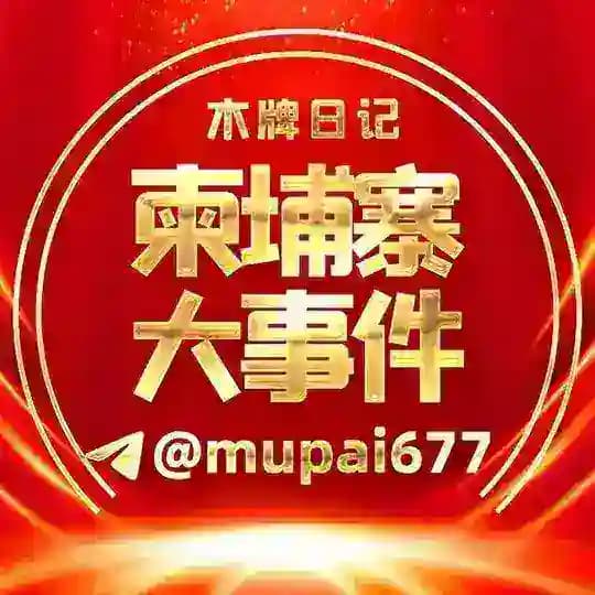 木牌日记丨柬埔寨大事件|吃瓜-曝光