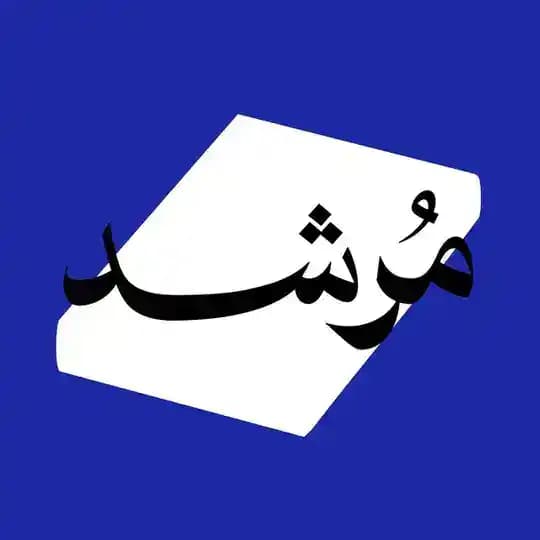 مُرشـد