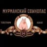 Мурманский свинопас