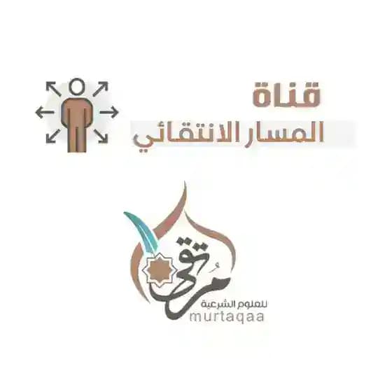 المسار الانتقائي - معهد مرتقى