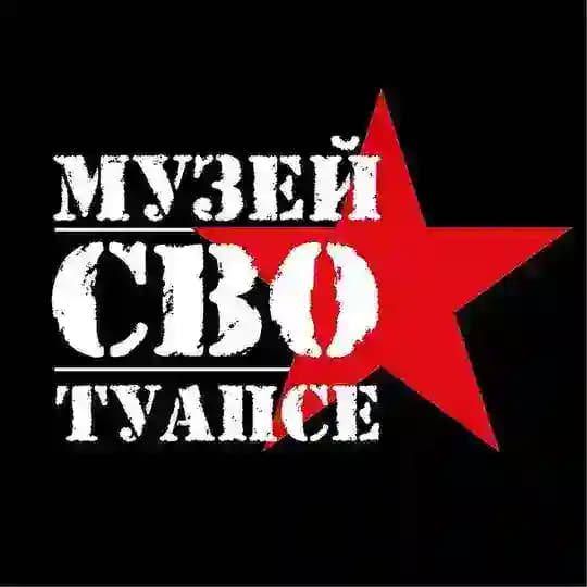 Музей СВО Туапсе