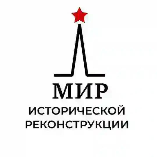 МИР Исторической Реконструкции