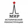 МИР Исторической Реконструкции