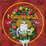 Грузинский ресторан «Мушмула» Самара