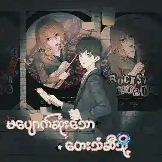 Rockstar Never Die (Angel)