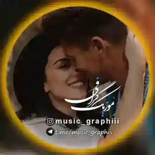 موزیک گرافی | محلی | بروز | عاشقانه