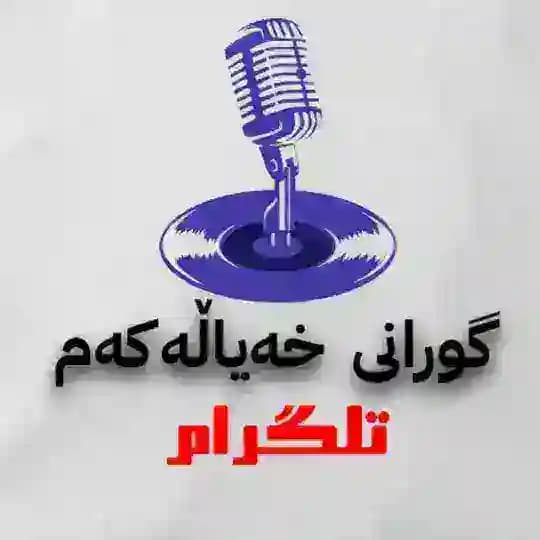 🎶گــــۆرانیەکانی خەیاڵەکەم🎶 Profile