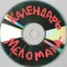 Календарь Меломана