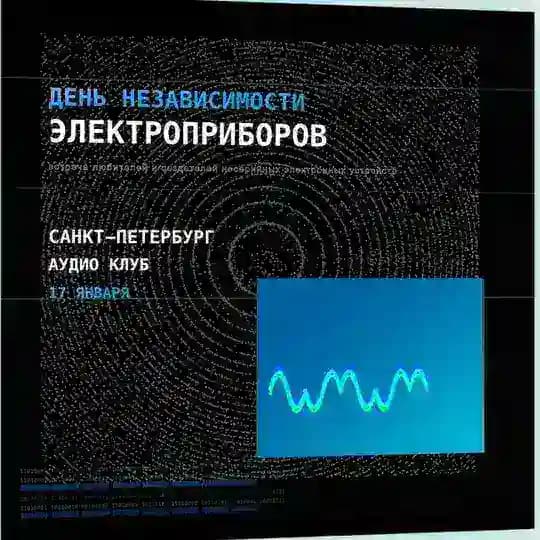 День Независимости Электроприборов