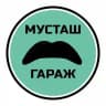 МУСТАШ ГАРАЖ
