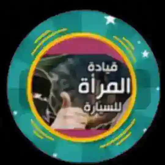 مدرب القيادة : مصطفى لايف 🚗🚗 للدعاية والتنسيق 0563531990