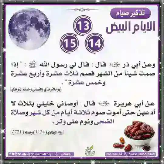 الأيام البيض [١٥/١٤/١٣]