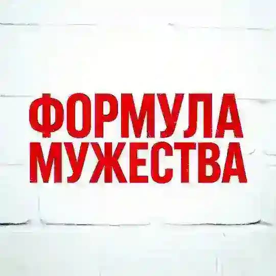 Формула Мужества