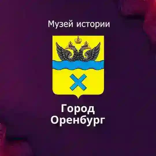 Музей истории Оренбурга