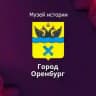 Музей истории Оренбурга