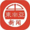 东南亚新闻大事件
