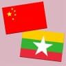 妙瓦底| 亚太 | 107 | 御龙湾|东南亚新闻|曝光|悬赏