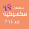 مسلسلات مكسيكية مدبلجة ❣️