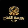 بورصة الكفاح VIP