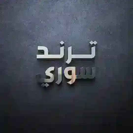 سوريا اليوم