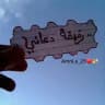 لرفيقة دعائي ❤