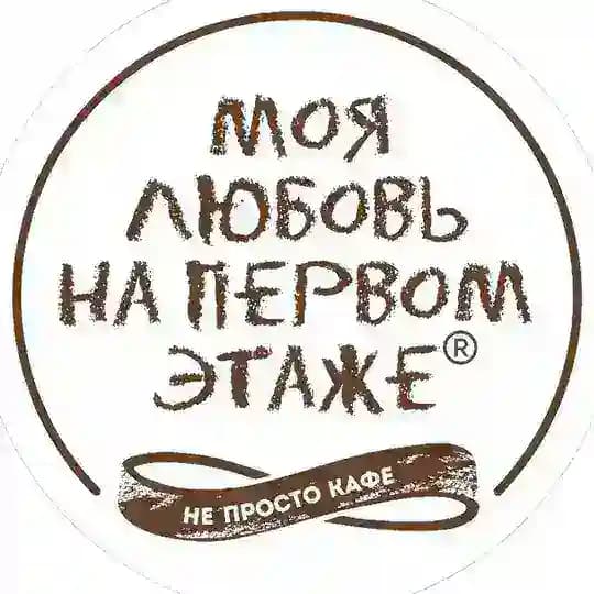 МОЯ ЛЮБОВЬ НА ПЕРВОМ ЭТАЖЕ