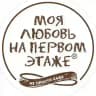 МОЯ ЛЮБОВЬ НА ПЕРВОМ ЭТАЖЕ