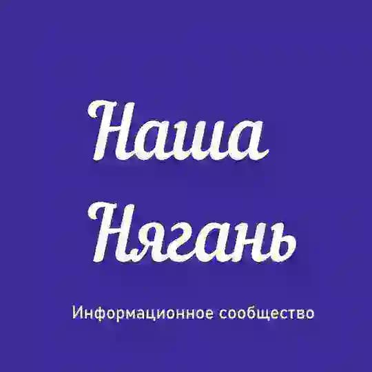 Наша Нягань 🏙️